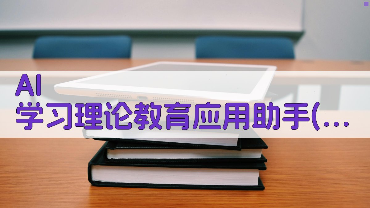 AI 学习理论教育应用助手